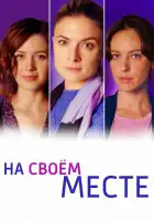  На своём месте смотреть онлайн сериал 1 сезон 